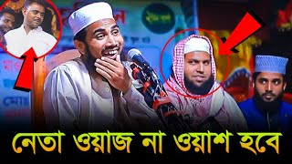 নেতা ওয়াজ না ওয়াশ হবেগোলাম রব্বানীর হাসির ওয়াজgolam rabbani funny wazgulam rabbani jalsa [upl. by Suolhcin]