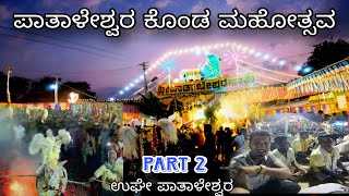 ಪೂರಿಗಾಲಿ ಪಾತಾಳೇಶ್ವರ ದೊಡ್ಡ ಹಬ್ಬ🙏  ಕೊಂಡ ಮಹೋತ್ಸವ  PART 2 PURIGALI PATHALESHWARA [upl. by Aihsemat]