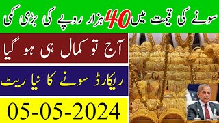 Today 24 karat Gold prices in Pakistan 05 may 2024  Gold rate latest Update [upl. by Olnee100]