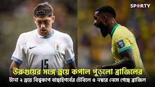 ব্রাজিল বনাম উরুগুয়ে বিশ্বকাপ বাছাই পর্ব  Brazil vs Uruguay match 2024 highlights Bangla  SPORTY [upl. by Kilar258]