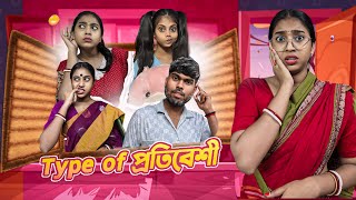 Type of প্রতিবেশী Neighbour 😂😂  funny bongposto comedy bongcomedy [upl. by Ileyan600]