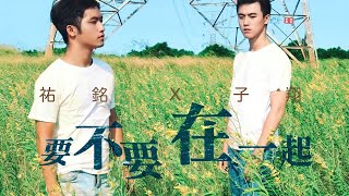 祐銘YuMingＸ盧子翔Lucas【要不要，在一起Do you want to be with me】Official Video  『那一年，162場雨 』主題曲 [upl. by Jerrold912]