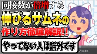 新人ブイチューバー伸びるサムネイルの作り方徹底解説！これできない人はオワリです【Vtuber】【ブイチューバー 伸び方 サムネ】 [upl. by Brinkema]