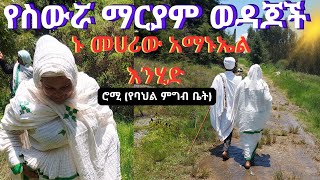 🔴ከሮማን ጋርየስውሯ ማርያም ወዳጆች እንደእኔ አልል በሉእመቤታችን ከልጅዋ ጋርአማኑኤል በእለተ ቀኑ በአረፈበት ቦታ አሳረፈኝYemaryamlijochmahber [upl. by Kalb]