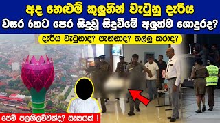 නෙළුම් කුළුණෙන් වැටුණු සිසුවියගේ ඛේදවාචකයේ ඇත්ත මෙන්න  Lotus Tower [upl. by Limak]