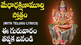 Medha Dakshinamurthy Stotram With Lyrics in Telugu  Dakshinamoorthy Swamy Devotional Songs [upl. by Adaran]