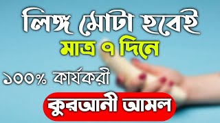 লিঙ্গ মোটা করার আমল দোয়া উপায় ওষুধ  lingo boro korar amol Doah upai osud  jownoshokti briddhir [upl. by Nahgaem447]