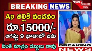 Thalliki Vandanam Scheme Release Date Fix 2024 Amma VodiThalliki Vandanam Latest News TDP JSP Ycp [upl. by Worthy]