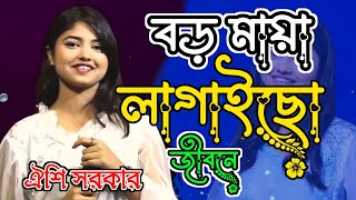 ঐশি সরকারকে বড় মায়া লাগাইছে। Boro Maya Lagaiche। ফোক গান। 2024 Mirad bd [upl. by Araik]