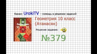 Задание №379 — ГДЗ по геометрии 10 класс Атанасян ЛС [upl. by Akirdnahs]