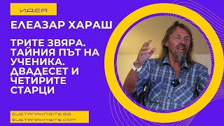 Елеазар Хараш Трите звяра Тайния път на ученика Двадесет и четирите Старци [upl. by Ingvar]