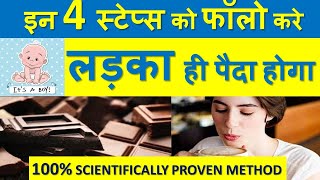 लड़का पैदा करने का वैज्ञानिक तरीका  JUST 4 STEP TO CONCEIVE BABY BOY OR GIRL IN HINDI [upl. by Speroni]