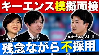 【就活】キーエンスの元社員が就活生とガチ面接。実際の3次面接の内容と対策も公開！【新卒採用】 [upl. by Sivlek]