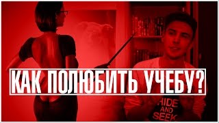 КАК ПОЛЮБИТЬ УЧЕБУ  Шеломанов [upl. by Josiah]