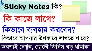 Windows 7 Sticky Notes Tutorial in Bengali  How to use sticky notes [upl. by Uwkuhceki53]