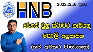 HNB Bank New Special Fixed Deposit Rates  ස්ථාවර තැම්පතු පොළි  HNB FD rates [upl. by Coulson167]