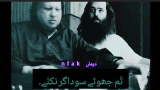 Tum jhuty Sodagar Nikly Rare virssion Kalam ustad Nusrat Fateh Ali تم جھوٹے سوداگر نکلے۔ [upl. by Brocky334]