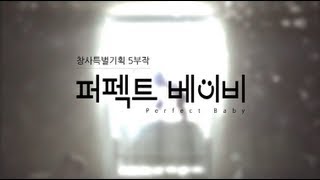 Docuprime퍼펙트 베이비 2부  감정조절능력001 [upl. by Hagai]