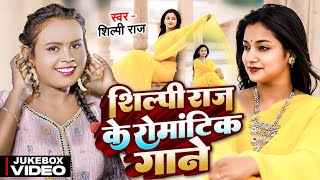 Shilpi Raj Romantic Bhojpuri Hit Songs  Shilpi Raj amp Amit Star Gorakhpuri nonstop bhojpuri song [upl. by Salim853]