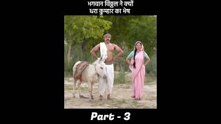 भगवान विठ्ठल ने क्यों धरा कुम्हार का भेष 😱  Part  3 [upl. by Lamarre]