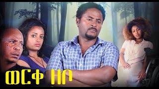 ወርቀ ዘቦ ሙሉ ፊልም Werke Zebo full Ethiopian film 2021 [upl. by Batha567]