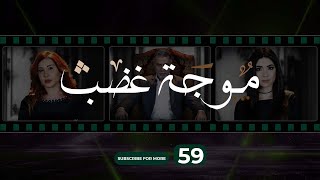 Mawjet Ghadab  Episode 59  59 موجة غضب  الحلقة [upl. by Jud]