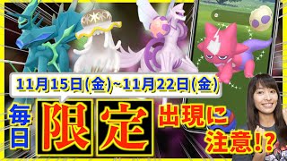 ワイルドエリア前の限定ボーナスをお忘れなく！！今日から11月22日金までの週間攻略ガイド！！【ポケモンGO】 [upl. by Neeleuqcaj]