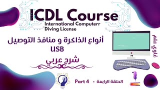 كورس ICDL كامل مجاناً  أنواع الذاكرة ومنافذ التوصيل و USB  الحلقة الرابعة  غاوي علم [upl. by Winnah]