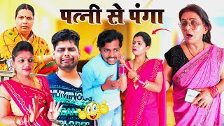 पत्नी से पंगा  Mantuaa Bhojpuri  Bhojpuri Comedy  Bhojpuri Video  Patni Se Panga Mintuaa [upl. by Berhley990]