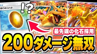 『化石』採用があらゆるデッキで大流行！？『リザードンex』で200ダメージ無双！【ポケポケPokémon Trading Card Game Pocket】 [upl. by Ahsenre]