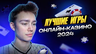 Топ5 Взрывных Игр для Победы в Онлайн Казино 2024 [upl. by Jaworski]