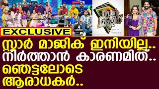 സ്റ്റാര്‍ മാജിക് ഇനിയില്ല നിര്‍ത്താന്‍ കാരണമിത് l Star Magic [upl. by Gweneth]