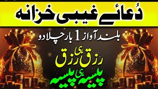 Dua e Gaibi Khazana  دعائے غیبی خزانہ  Rizq Mei Barkat Ka Wazifa  Powerful Dua To Boost Rizq [upl. by Figge]