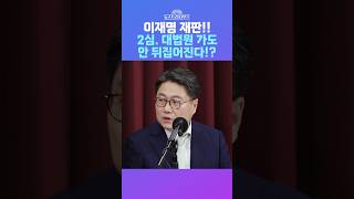 뉴스트라다무스 이재명 재판 징역1년 집행유예 2년 2심 대법원 가도 안 뒤집어집니다 shorts [upl. by Erbma]