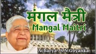 मंगल मैत्री  Mangal Metta  Mangal Maitri  विपस्सना आचार्य सत्यनारायण गोएंका जी  SN Goenka Ji [upl. by Sehcaep]