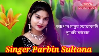 Apon Manush Hoyre Jodi Dukheri Karon Bangla Cover Song Singer Parbin Sultana [upl. by Tanya246]