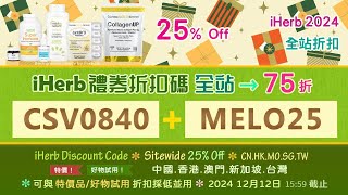 ☘️實測可用最新折扣碼見說明🍂iHerb全站72折78折優惠碼折扣碼🎁台灣香港澳門🏷️iHerb discount code sitewide 28 off amp 22 off TW HK MO [upl. by Dnomrej]