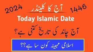 Today islamic date l chand ki date l Islamic date 2024 l september islamic calendar l Rabi ul awal [upl. by Worden]