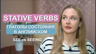 Глаголы состояния в английском языке nonaction  stative verbs verbs [upl. by Kris585]