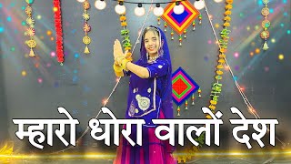 Rang Rangilo mharo dhora walo desh  म्हारो धोरा वालो देश  desh bhakti dance [upl. by Nicholl]