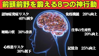 【12分で解説】前頭前野を劇的に活性化させる方法（本＆論文で徹底解説） [upl. by Leibarg]