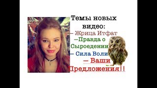 Темы Новых Видео Жрица Итфат Правда о Сыроедении Сила Воли Ваши предложения [upl. by Waiter887]