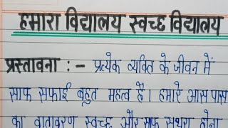 हमारा विद्यालय स्वच्छ विद्यालय  hamara Vidyalaya Swachh vidyalaya par nibandh [upl. by Marozik]