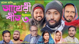 সিলেটি নাটক  আখেরী শীত ৩  রিলোডেড  Sylheti Natok  Akheri Sheeth3  Reloaded  Sylheti Natok [upl. by Maybelle]