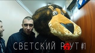 СВЕТСКИЙ РАУТ 1 ГродноМогилёв [upl. by Atikcir978]