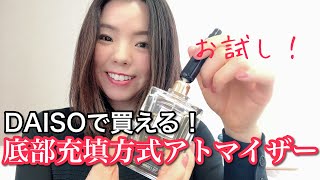 【調香師・優香の香水講座183】ダイソーで買える！底部充填方式アトマイザーレビュー！ [upl. by Nnaitsirk]