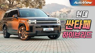 리뷰 2024 현대 싼타페 16T 하이브리드 Hyundai Santafe Hybrid Roadtest  오토뷰 로드테스트 [upl. by Aciemaj937]