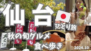 【仙台🇯🇵】秋の旬グルメ特集！絶対食べたい絶品ご当地フードを徹底紹介😍秋季限定の宮城名物はらこ飯食べに行ってきた [upl. by Hawker]