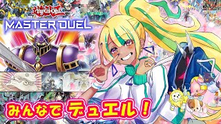 【遊戯王マスターデュエル】ギャル好きの参加型ルムマデュエル！！【ギララまんじゅうちゃんねる】 [upl. by Cassius658]