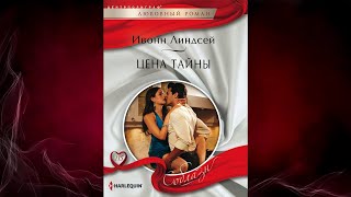 Цена тайны Ивонн Линдсей Аудиокнига [upl. by Rabaj]